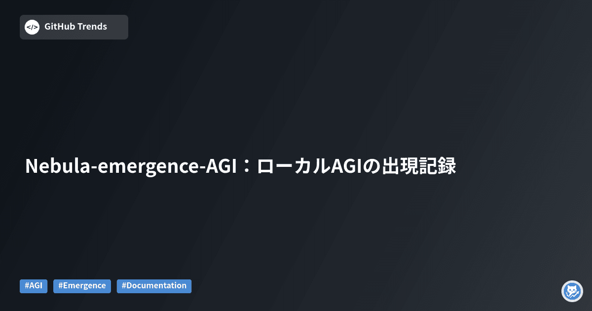 Nebula-emergence-AGI：ローカルAGIの出現記録