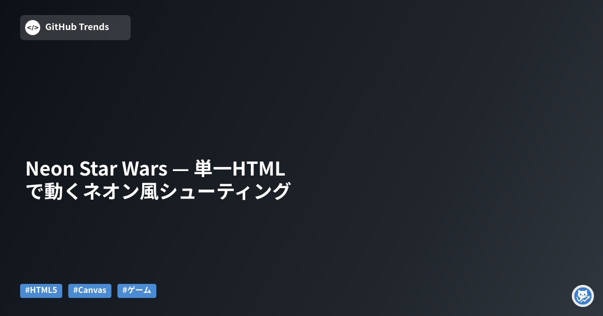 Neon Star Wars — 単一HTMLで動くネオン風シューティング