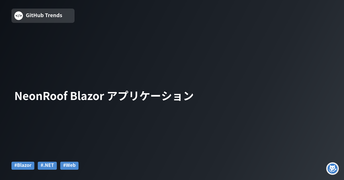 NeonRoof Blazor アプリケーション