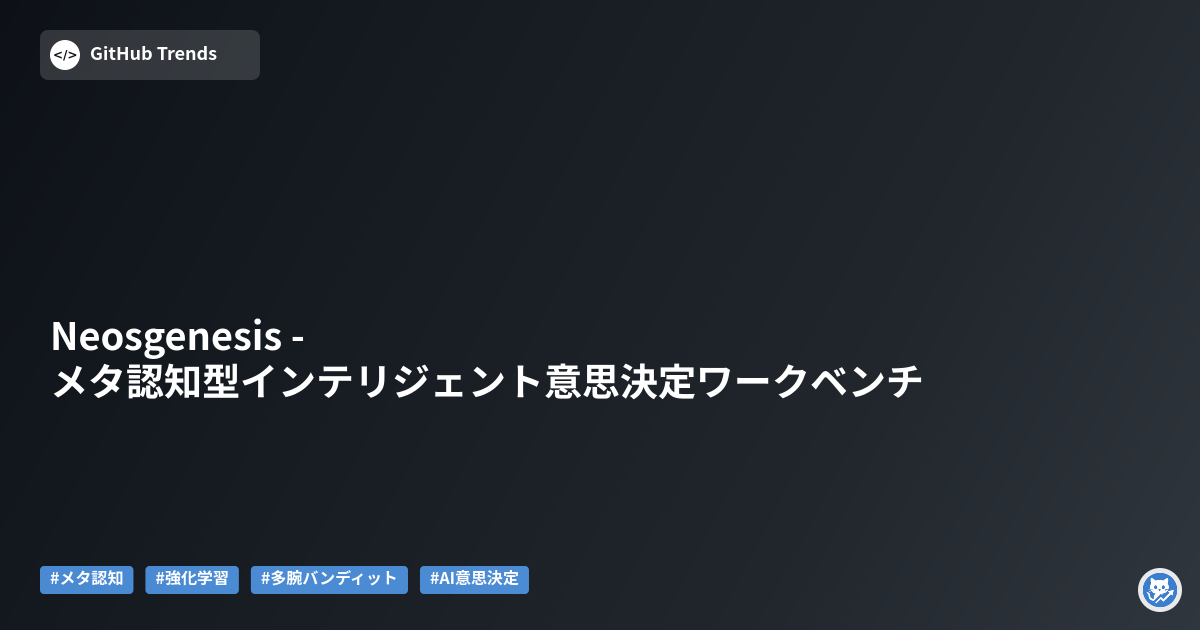 Neosgenesis - メタ認知型インテリジェント意思決定ワークベンチ