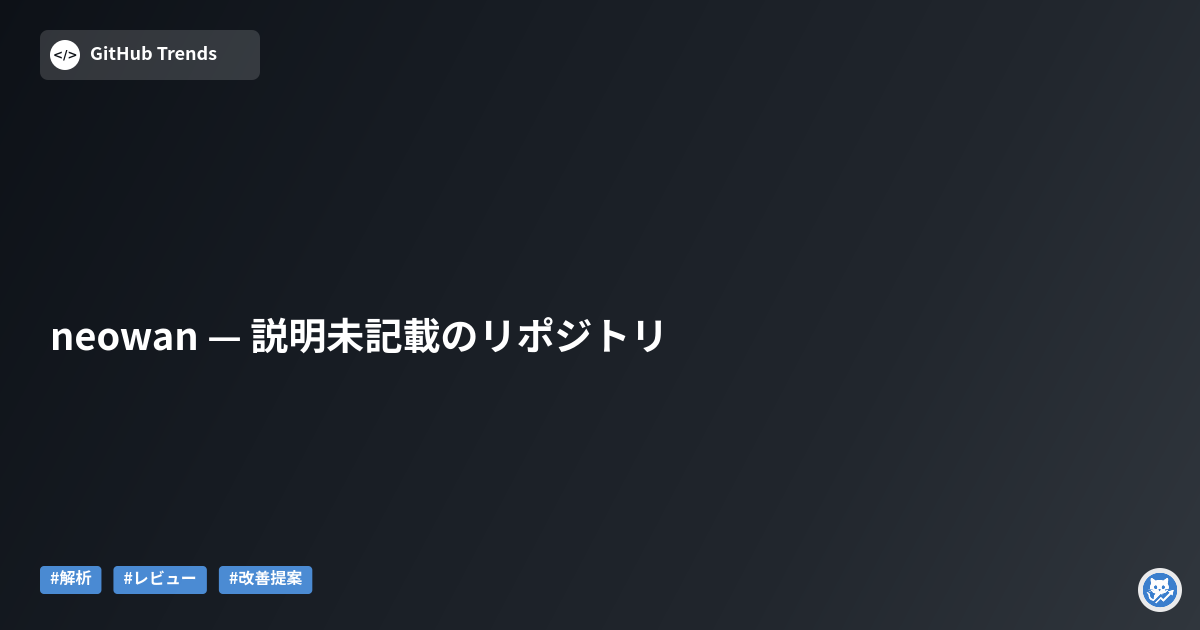 neowan — 説明未記載のリポジトリ