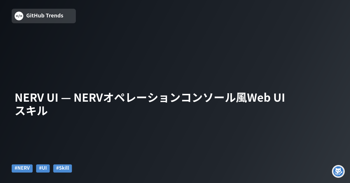 NERV UI — NERVオペレーションコンソール風Web UIスキル