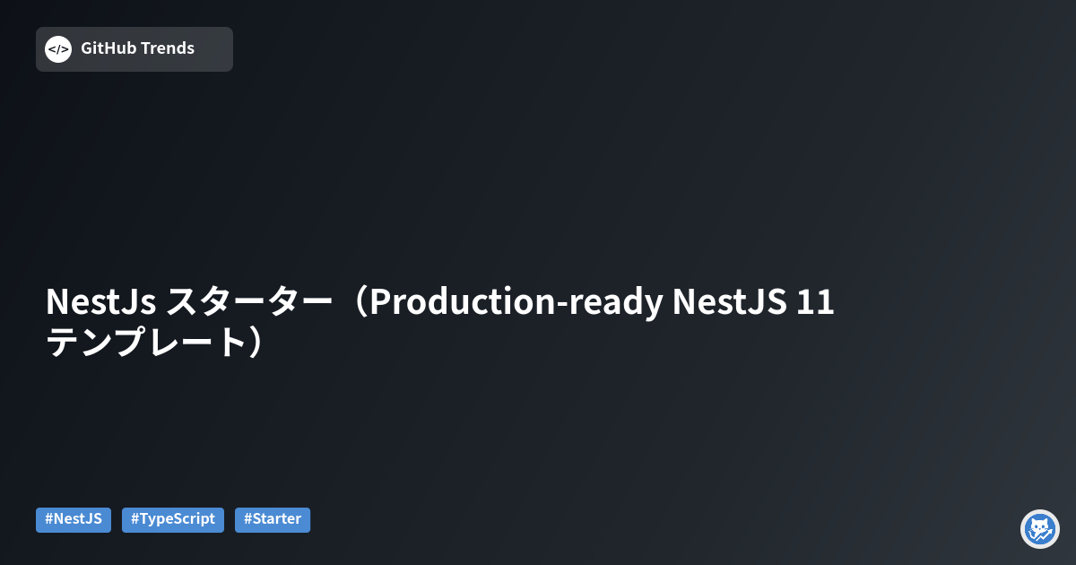 NestJs スターター（Production-ready NestJS 11 テンプレート）