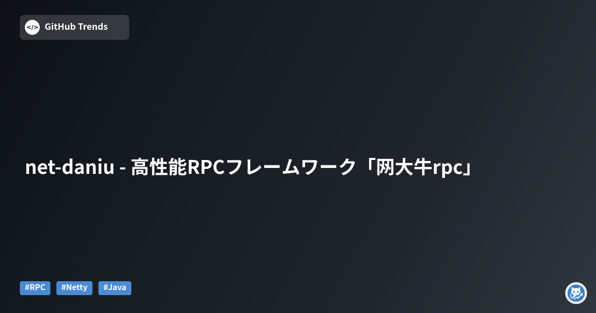 net-daniu - 高性能RPCフレームワーク「网大牛rpc」