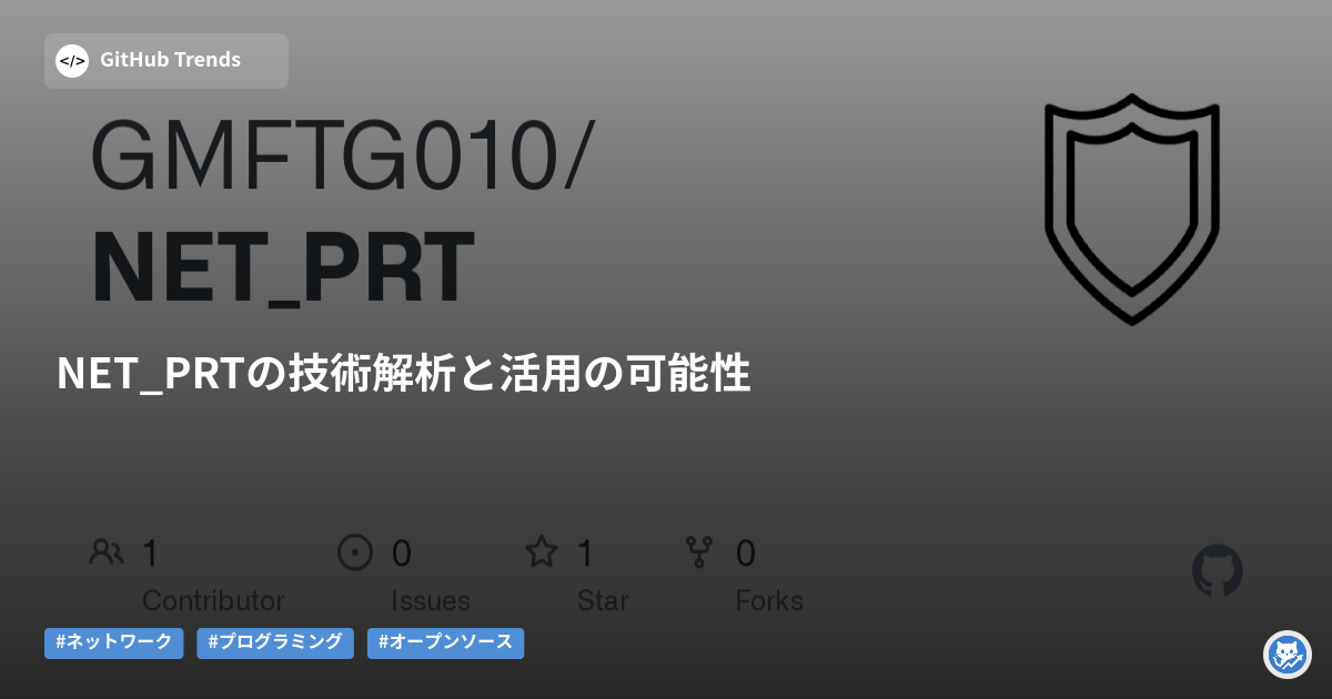 NET_PRTの技術解析と活用の可能性