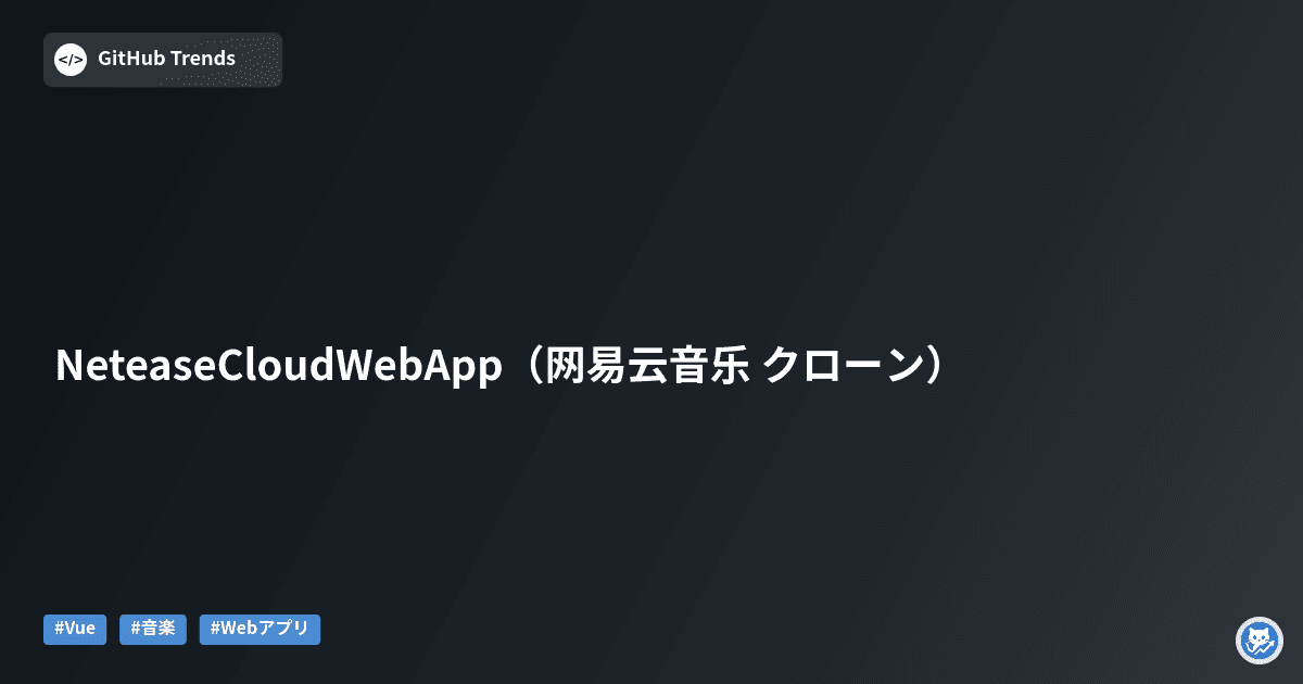 NeteaseCloudWebApp（网易云音乐 クローン）