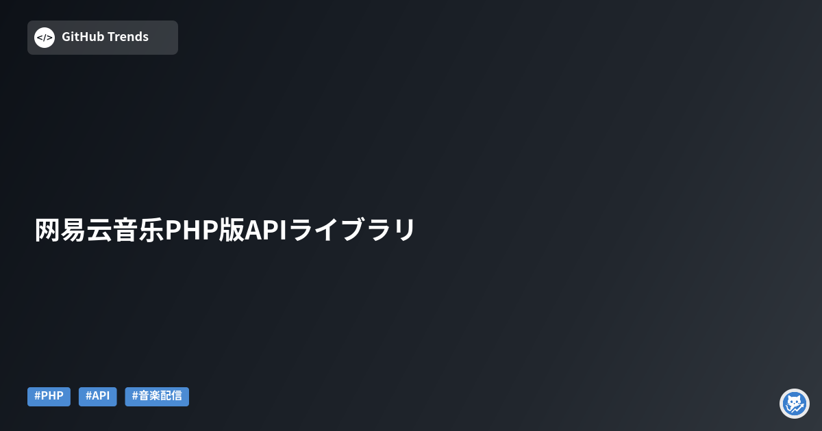 网易云音乐PHP版APIライブラリ