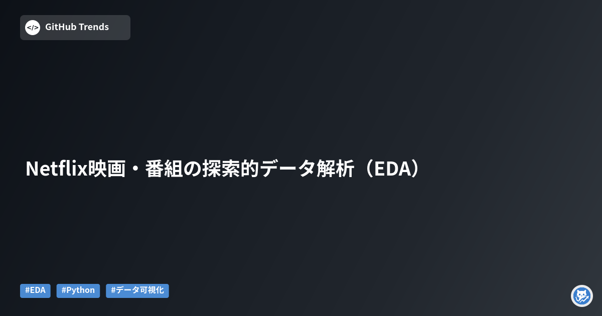 Netflix映画・番組の探索的データ解析（EDA）