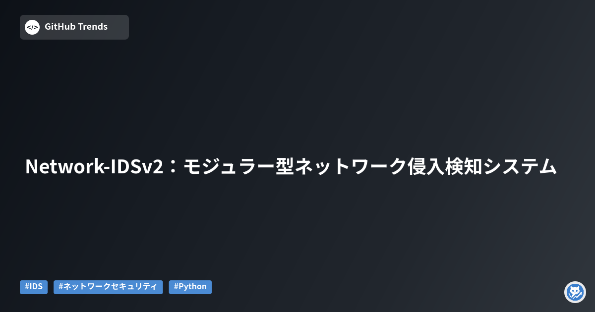 Network-IDSv2:モジュラー型ネットワーク侵入検知システム