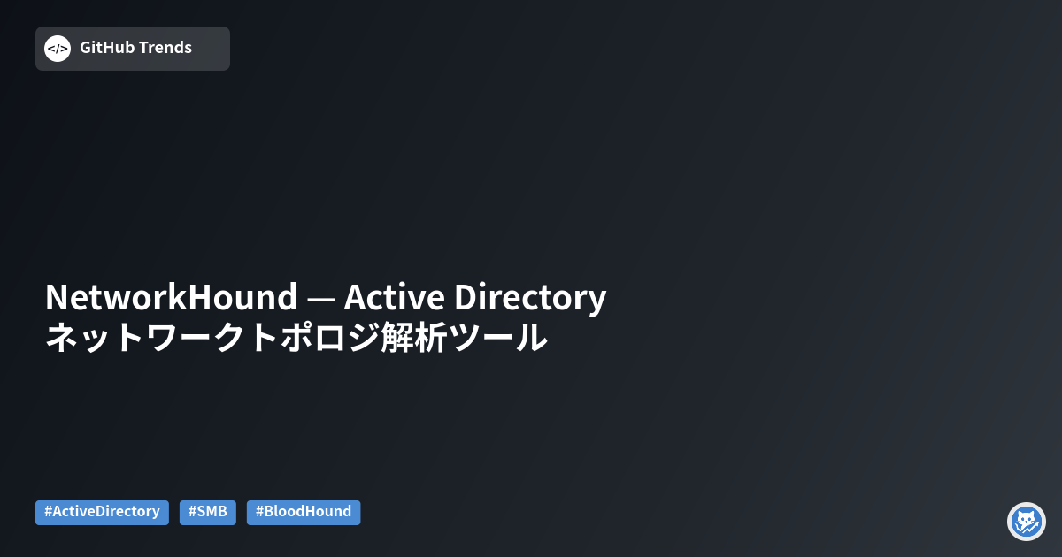 NetworkHound — Active Directory ネットワークトポロジ解析ツール