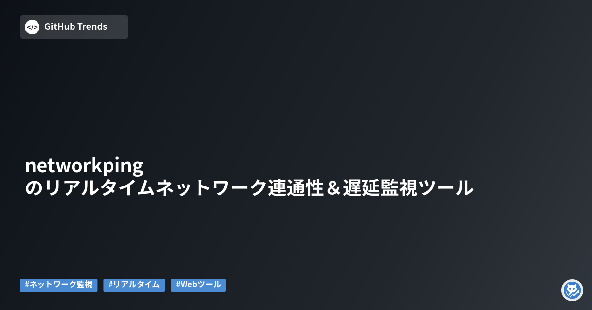 networkpingのリアルタイムネットワーク連通性&遅延監視ツール