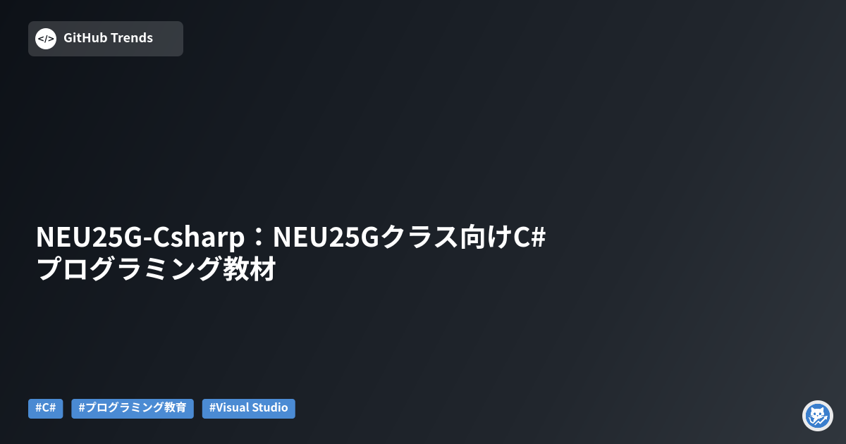 NEU25G-Csharp:NEU25Gクラス向けC#プログラミング教材