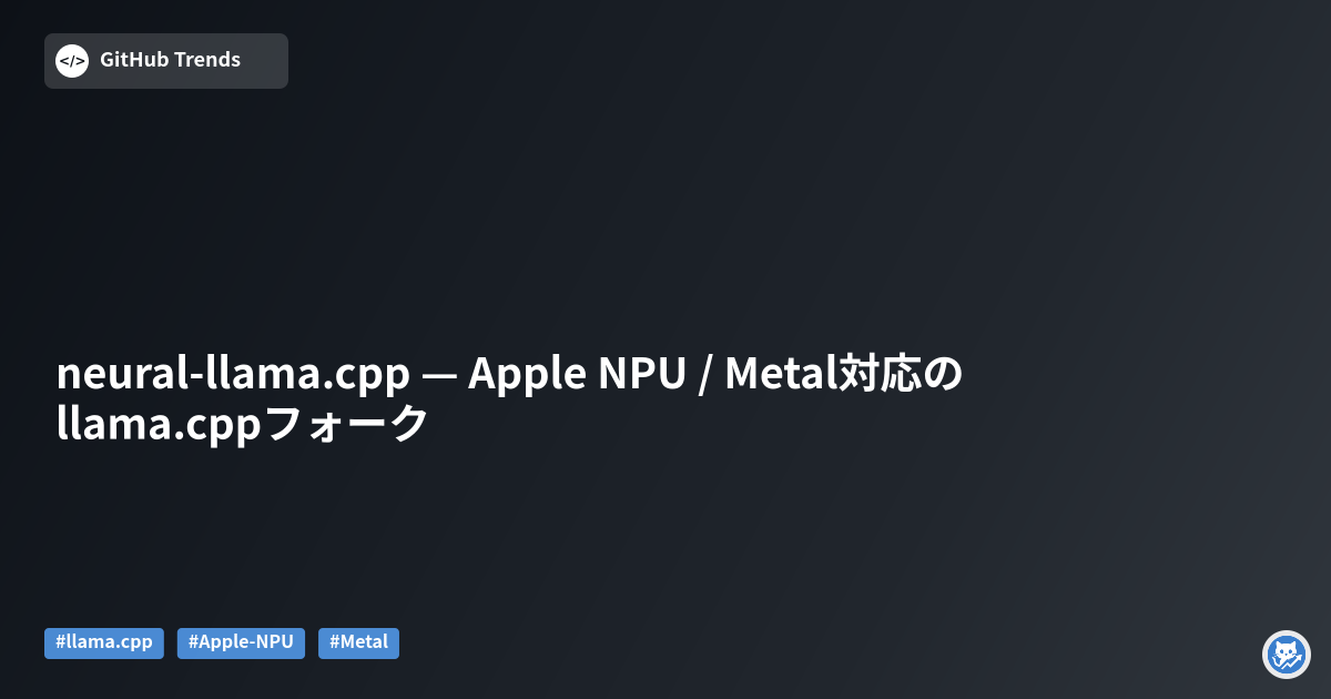 neural-llama.cpp — Apple NPU / Metal対応のllama.cppフォーク