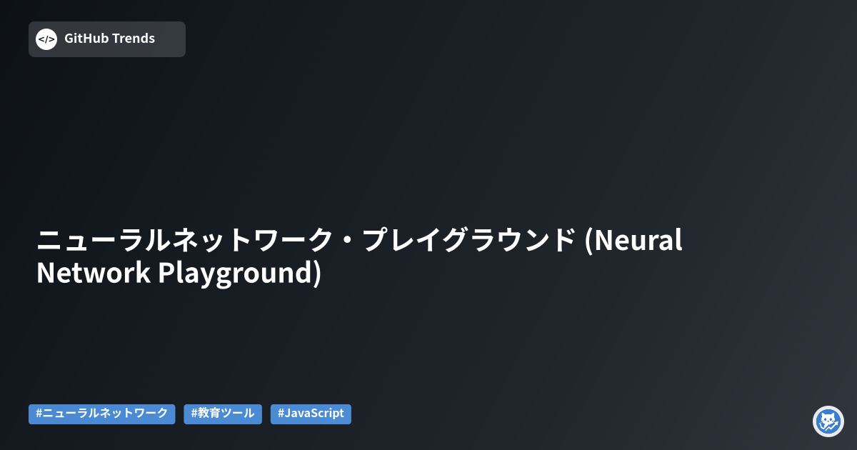 ニューラルネットワーク・プレイグラウンド (Neural Network Playground)
