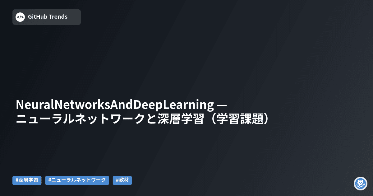 NeuralNetworksAndDeepLearning — ニューラルネットワークと深層学習（学習課題）