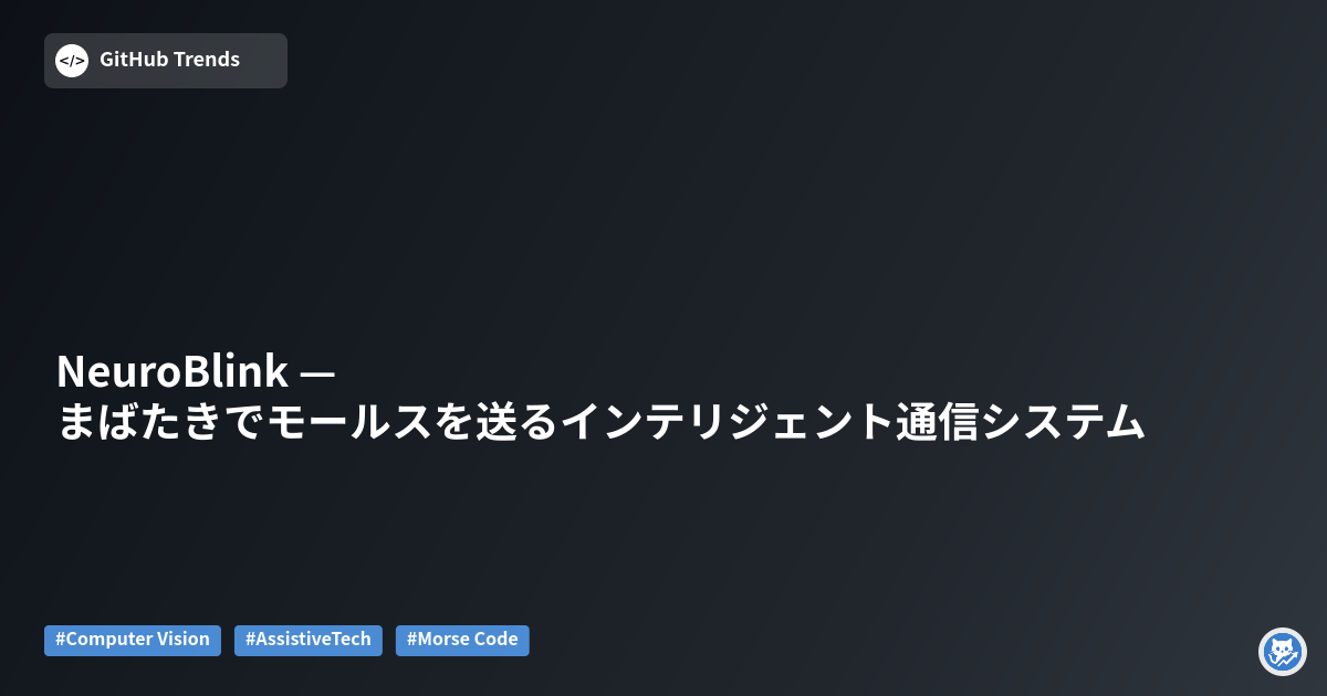 NeuroBlink — まばたきでモールスを送るインテリジェント通信システム