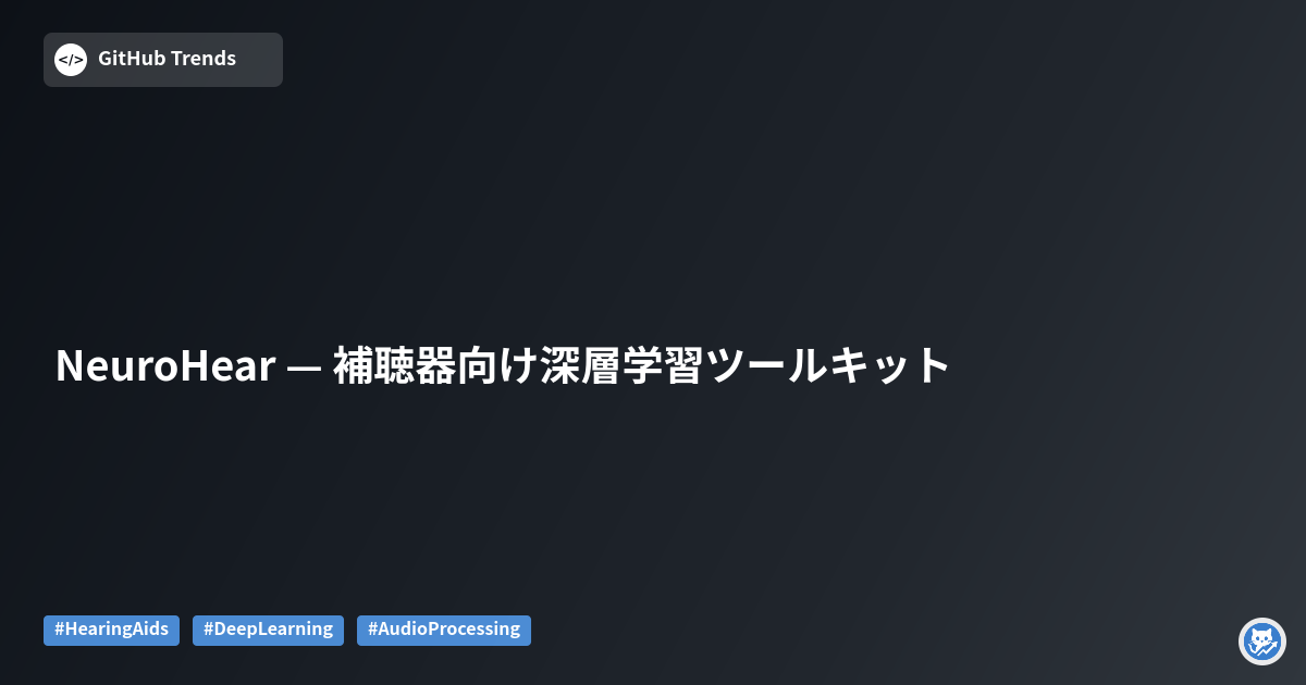 NeuroHear — 補聴器向け深層学習ツールキット