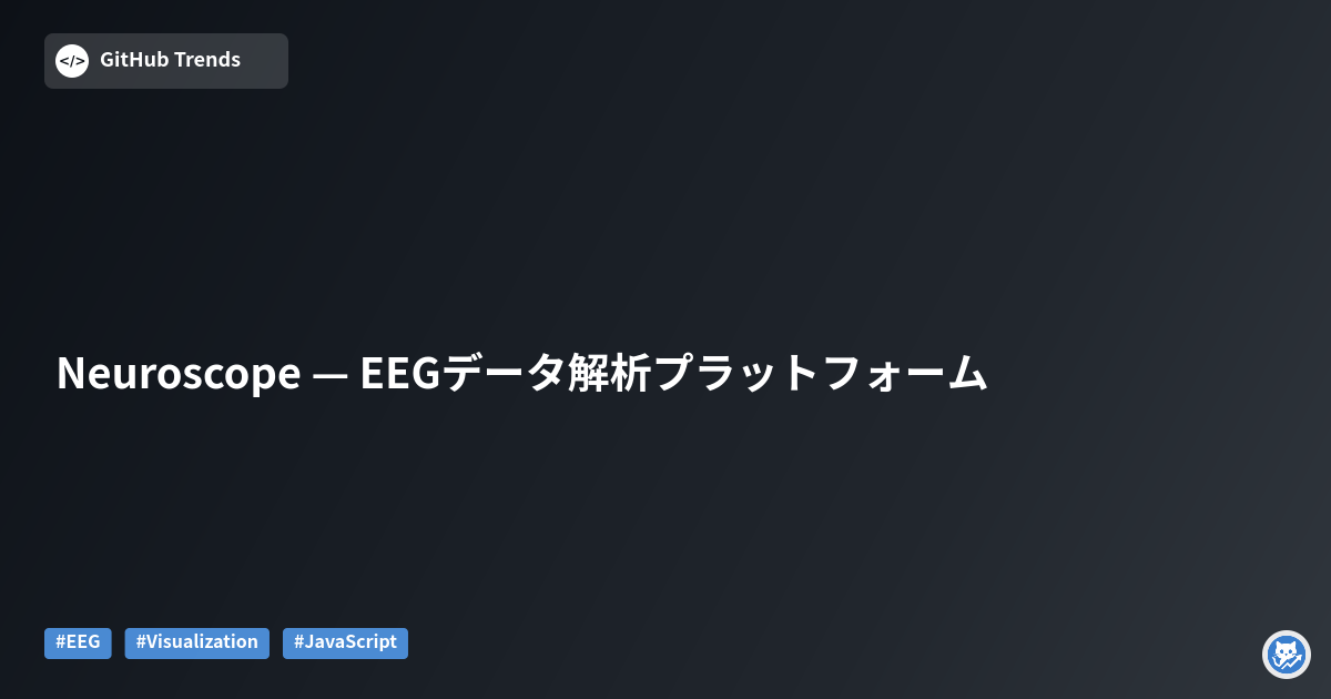 Neuroscope — EEGデータ解析プラットフォーム