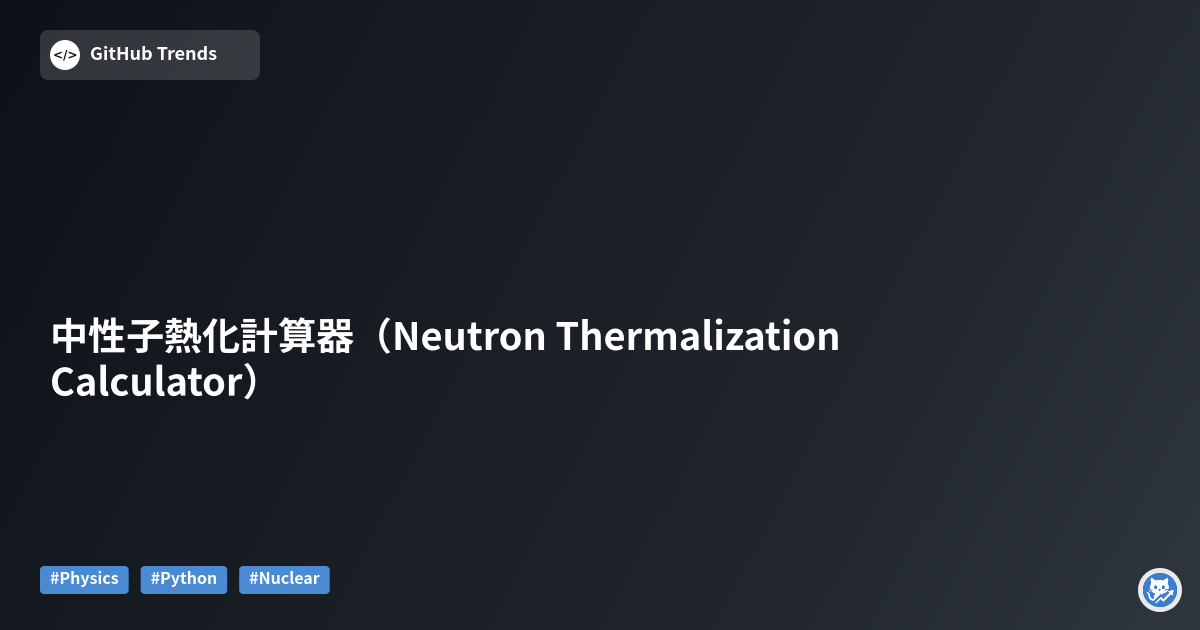 中性子熱化計算器（Neutron Thermalization Calculator）