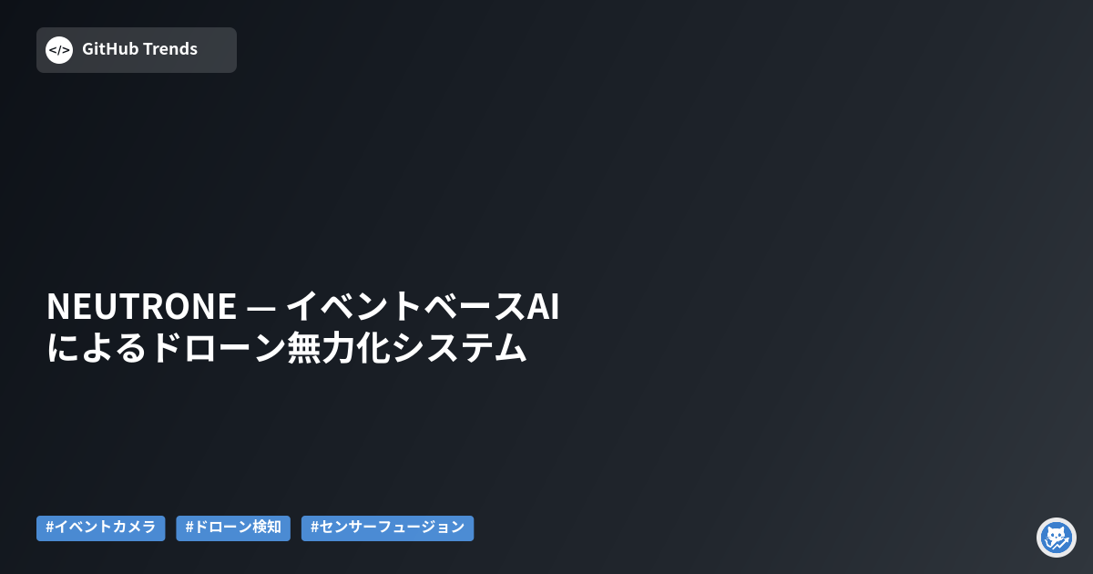 NEUTRONE — イベントベースAIによるドローン無力化システム