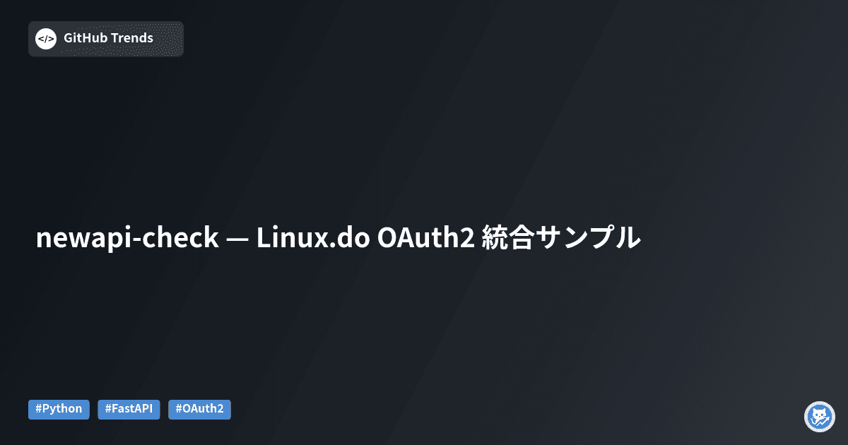 newapi-check — Linux.do OAuth2 統合サンプル