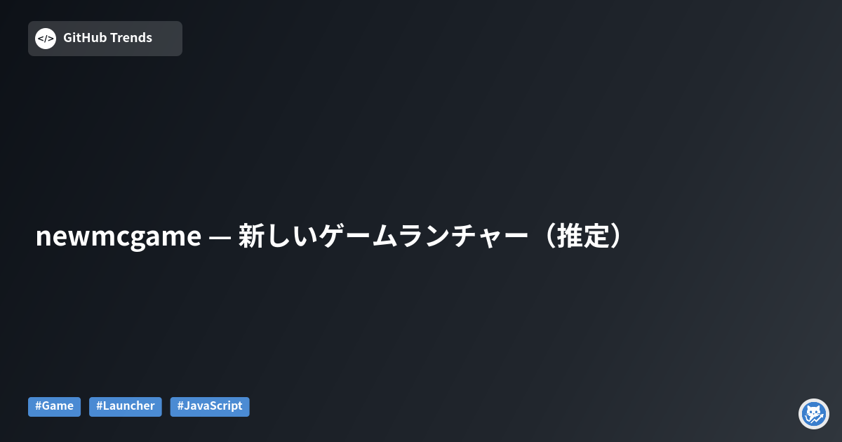 newmcgame — 新しいゲームランチャー（推定）