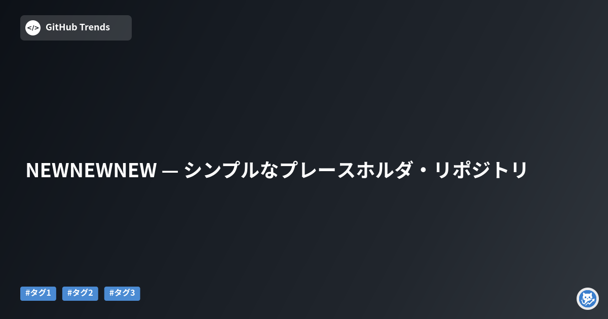 NEWNEWNEW — シンプルなプレースホルダ・リポジトリ