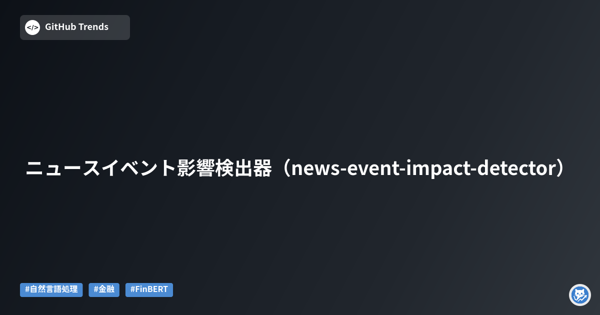 ニュースイベント影響検出器（news-event-impact-detector）