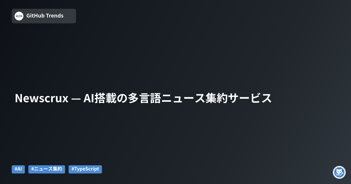 Newscrux — AI搭載の多言語ニュース集約サービス