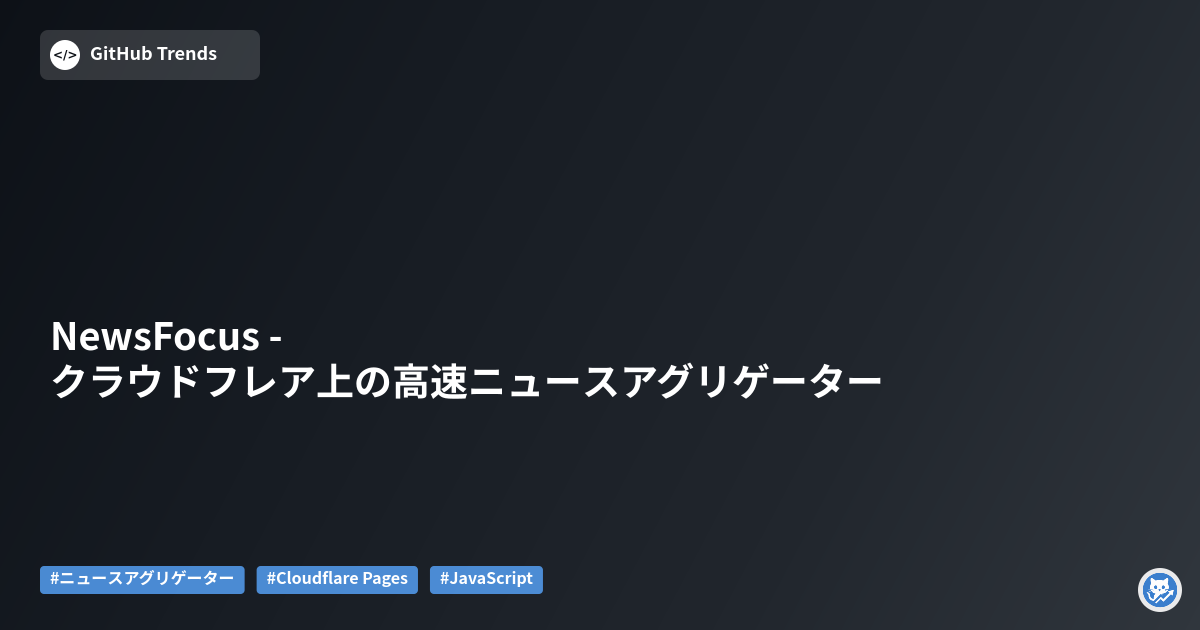 NewsFocus - クラウドフレア上の高速ニュースアグリゲーター