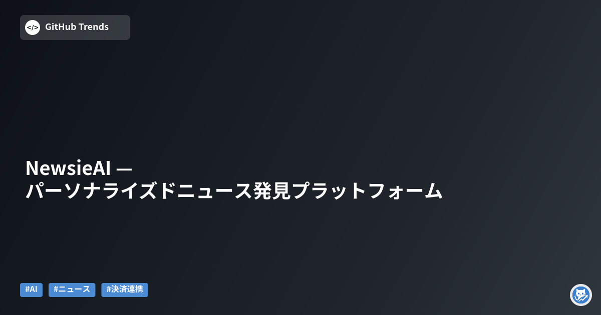 NewsieAI — パーソナライズドニュース発見プラットフォーム
