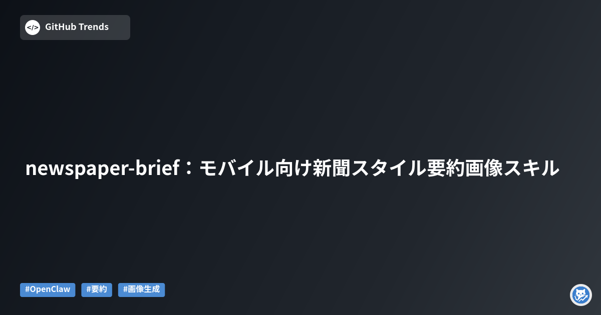 newspaper-brief：モバイル向け新聞スタイル要約画像スキル