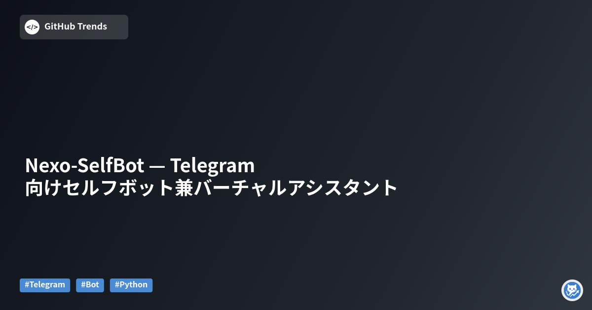 Nexo-SelfBot — Telegram向けセルフボット兼バーチャルアシスタント
