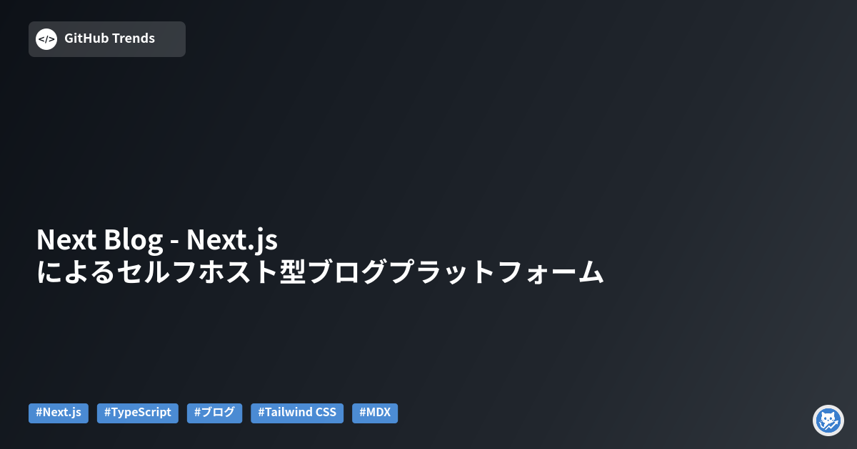 Next Blog - Next.jsによるセルフホスト型ブログプラットフォーム