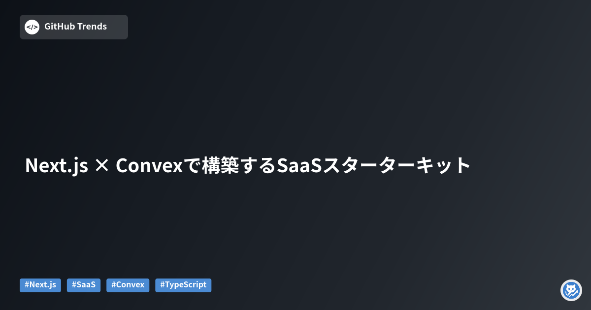 Next.js × Convexで構築するSaaSスターターキット