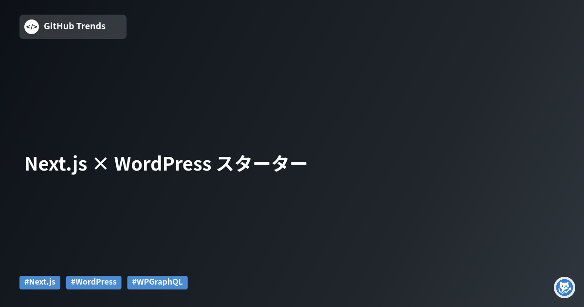 Next.js × WordPress スターター