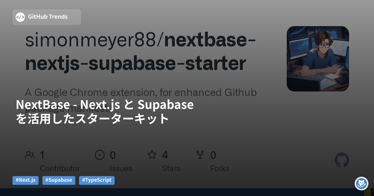 NextBase - Next.js と Supabase を活用したスターターキット