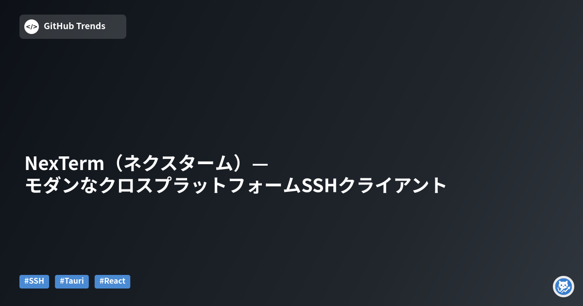 NexTerm（ネクスターム）— モダンなクロスプラットフォームSSHクライアント