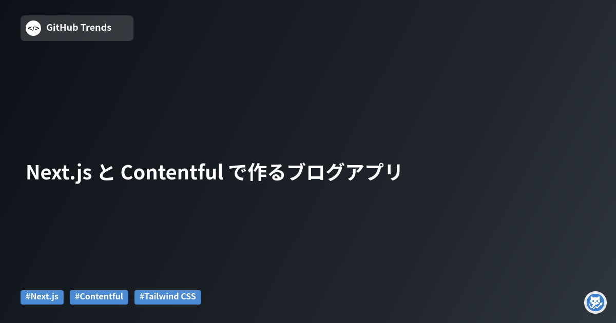 Next.js と Contentful で作るブログアプリ