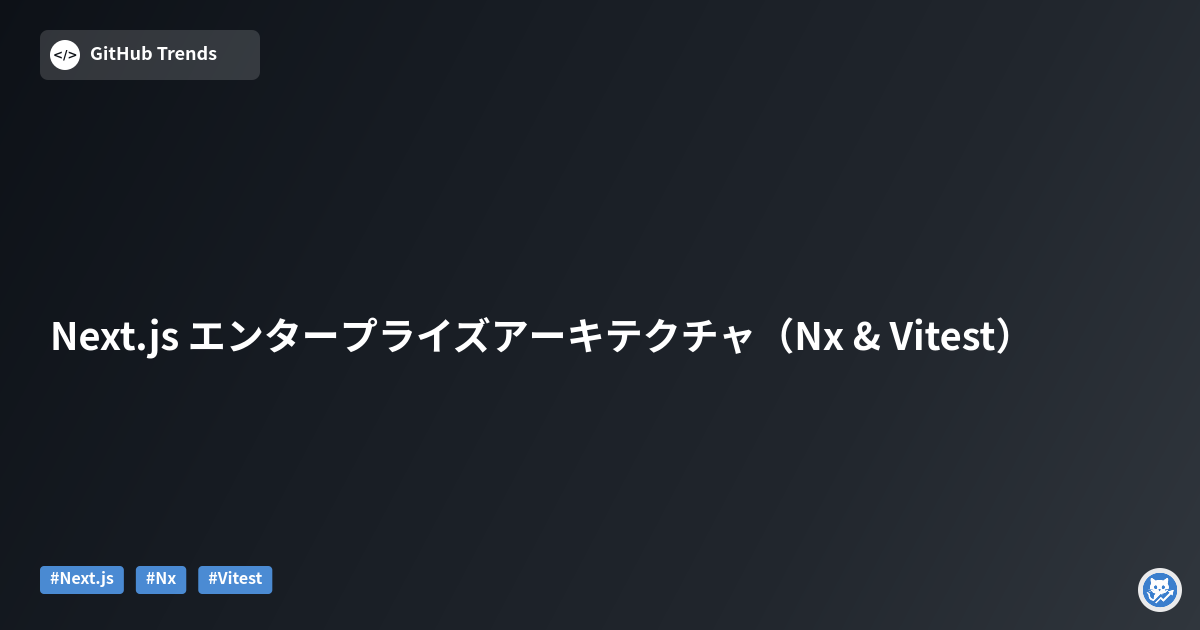 Next.js エンタープライズアーキテクチャ（Nx & Vitest）