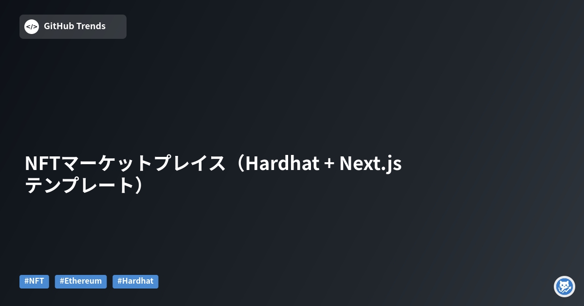 NFTマーケットプレイス（Hardhat + Next.js テンプレート）