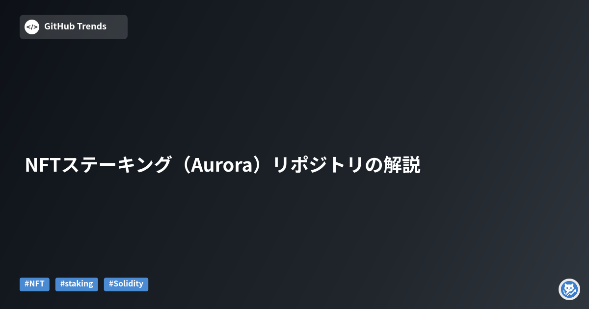 NFTステーキング（Aurora）リポジトリの解説