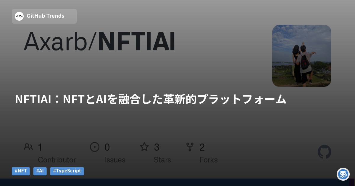 NFTIAI:NFTとAIを融合した革新的プラットフォーム