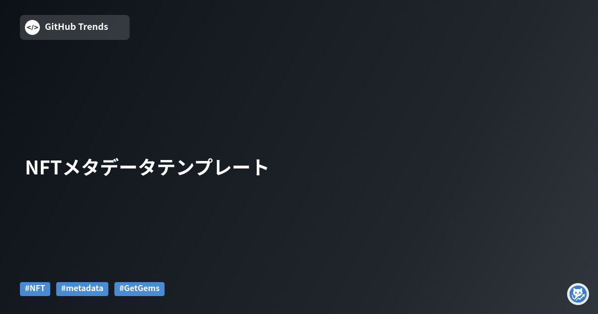 NFTメタデータテンプレート