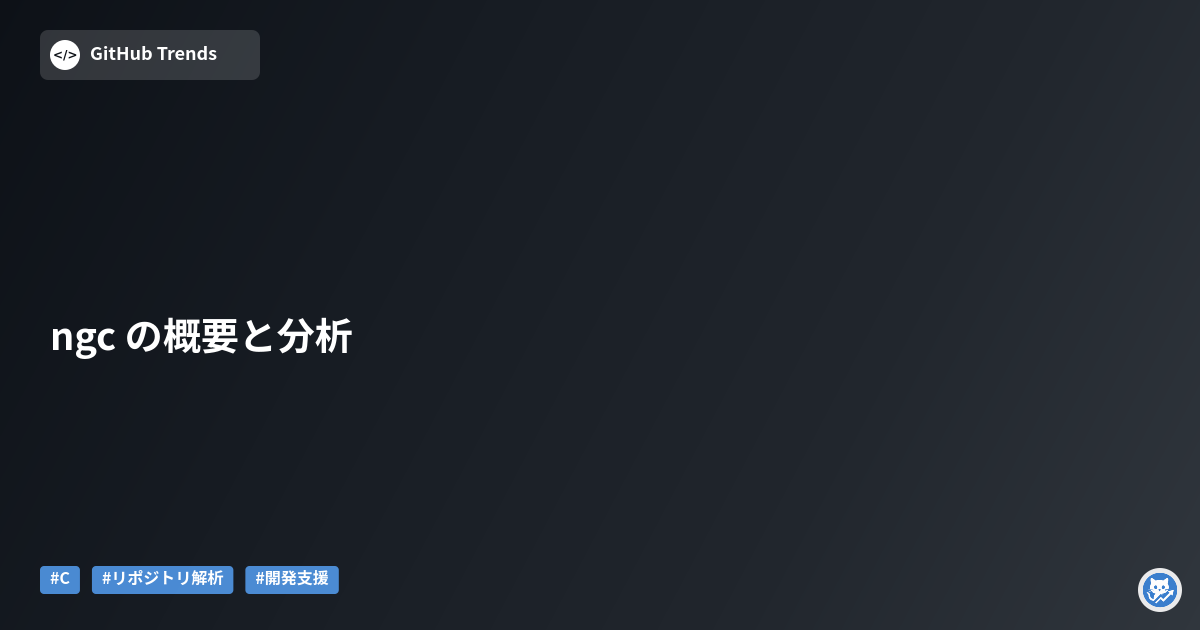 ngc の概要と分析