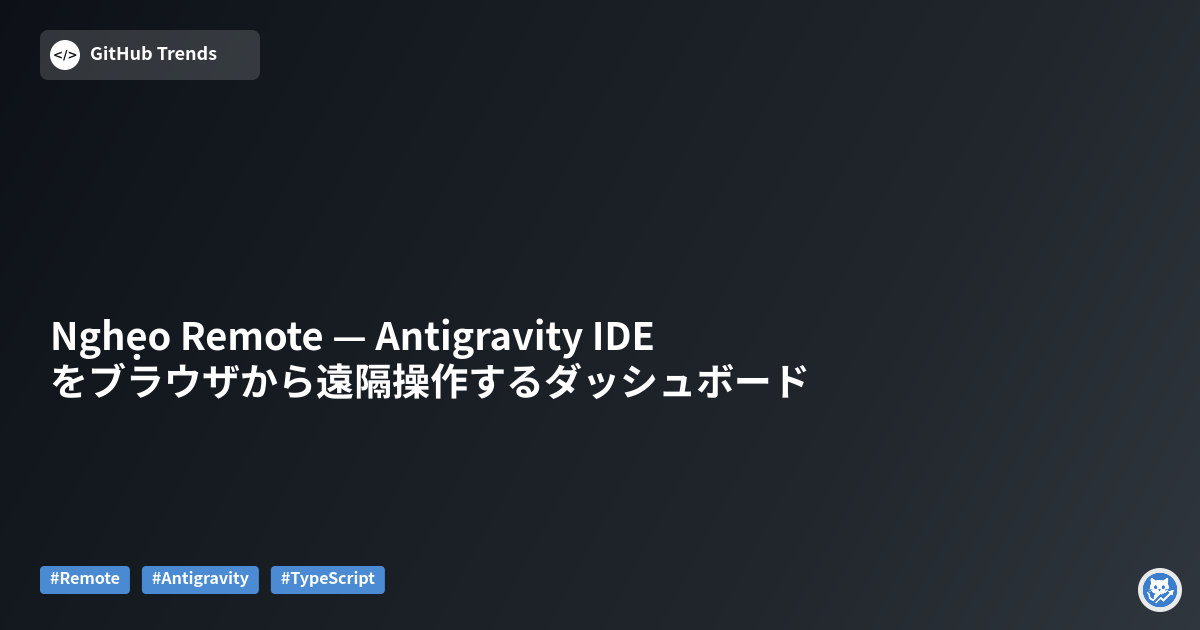 Nghẹo Remote — Antigravity IDEをブラウザから遠隔操作するダッシュボード