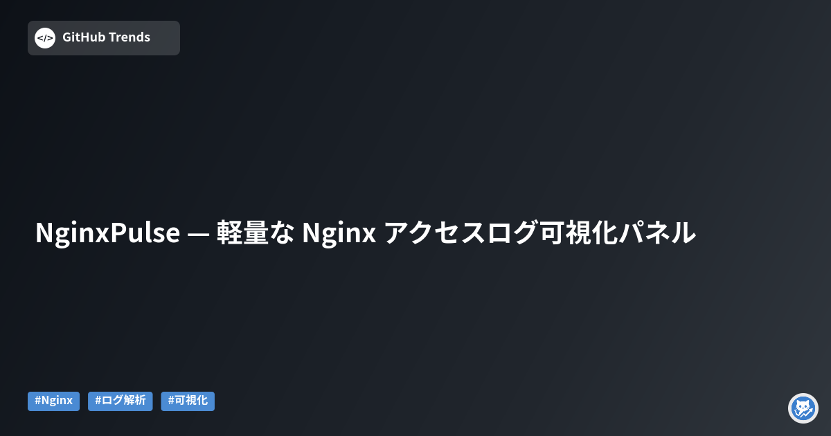 NginxPulse — 軽量な Nginx アクセスログ可視化パネル