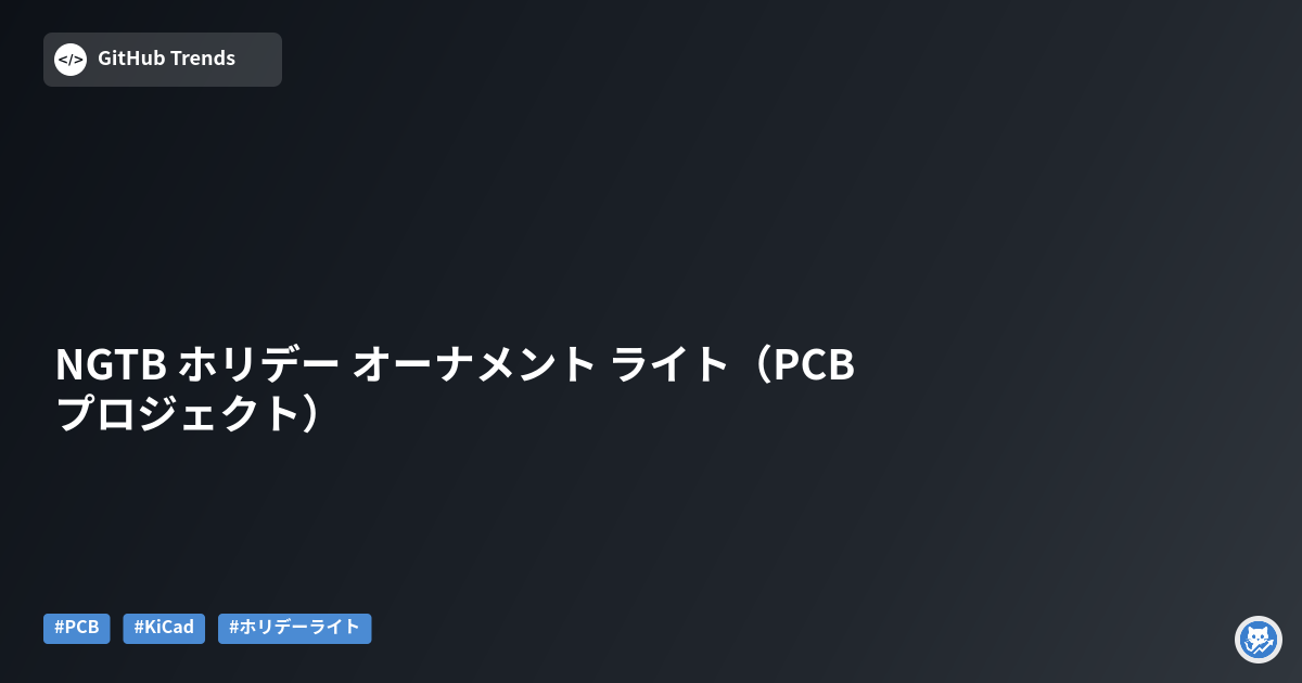 NGTB ホリデー オーナメント ライト（PCBプロジェクト）