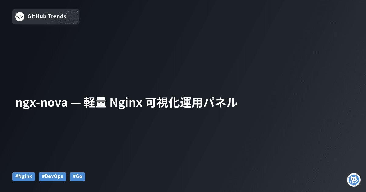 ngx-nova — 軽量 Nginx 可視化運用パネル