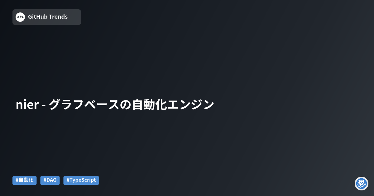 nier - グラフベースの自動化エンジン